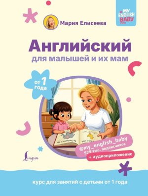Английский для малышей от 1 года и их мам @my_english_baby + аудиоприложение Курс для занятий с дет
