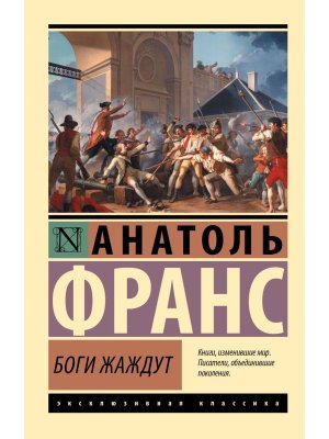 М Боги жаждут ЭК