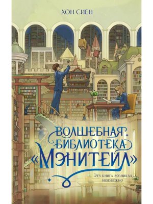 Волшебная библиотека Мэнитейл 