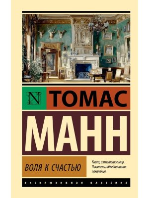 М Воля к счастью ЭК