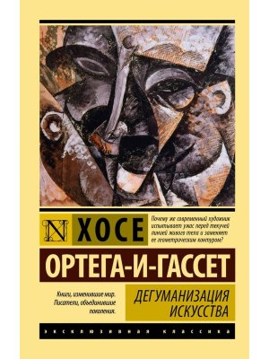 М Дегуманизация искусства ЭК