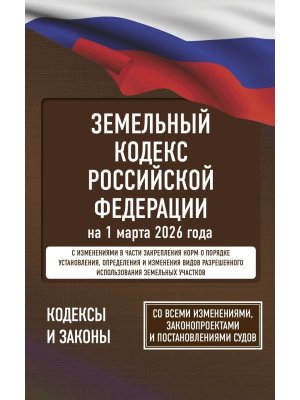 Кодекс Земельный РФ на 01.03. 2026 