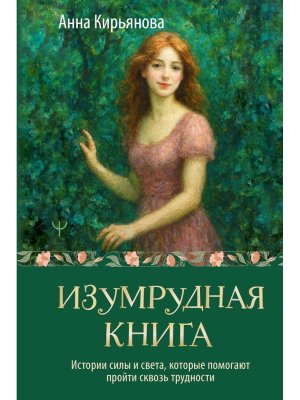 Изумрудная книга Истории силы и света которые помогают пройти сквозь трудности