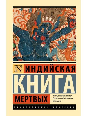 М Индийская книга мертвых ЭК