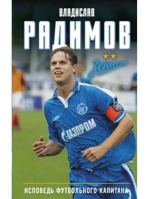 Исповедь футбольного капитана