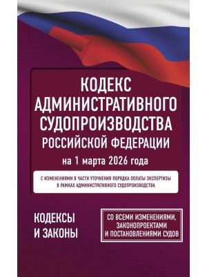 Кодекс Административного судопроизводства РФ на 01.03.2026 