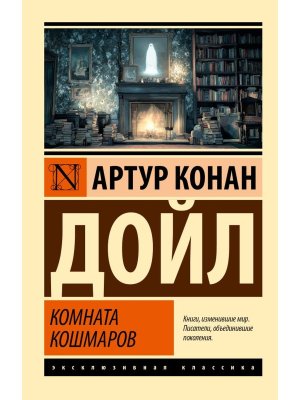 М Комната кошмаров ЭК