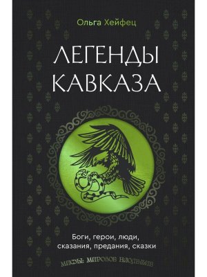 Легенды Кавказа Боги герои люди сказания предания сказки