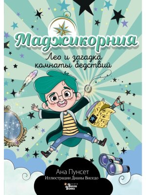 Юникорния Маджикорния Лео и загадка комнаты бедствий