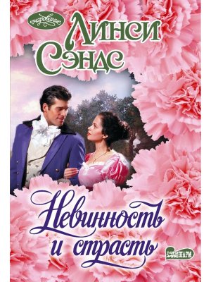 М Невинность и страсть Оч