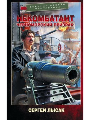 Некомбатант Черноморский призрак ВБФ