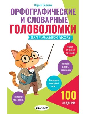 Орфографические и словарные головоломки для начальной школы
