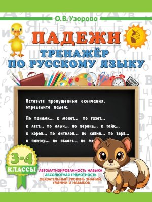 *Падежи Тренажер по рус яз 