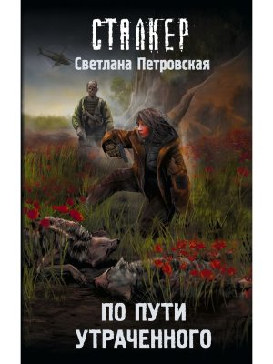 Сталкер По пути утраченного