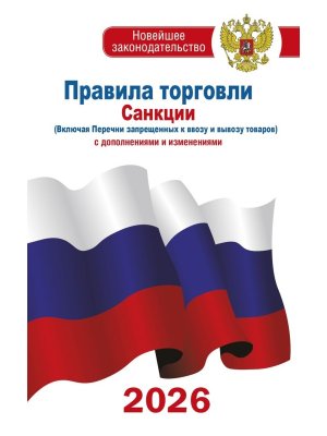 Правила торговли с изменениями и дополнениями на 2026  