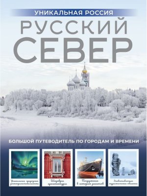 Русский Север Уникальная Россия