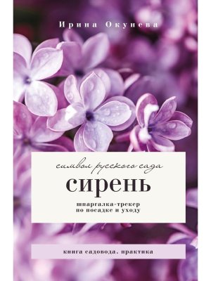 Сирень Символ русского сада Шпаргалка трекер по посадке и уходу