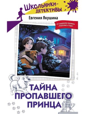 Тайна пропавшего Принца