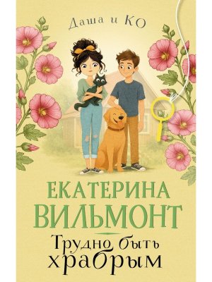Трудно быть храбрым