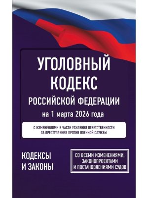 Кодекс Уголовный РФ на 01.03.2026 