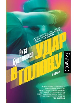 Удар в голову Corpus