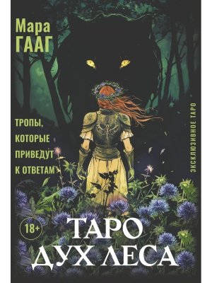 Таро Дух леса Тропы которые приведут к ответам