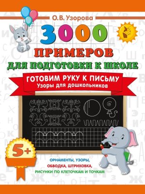 3000 примеров Готовим руку к письму Узоры для дошкольников