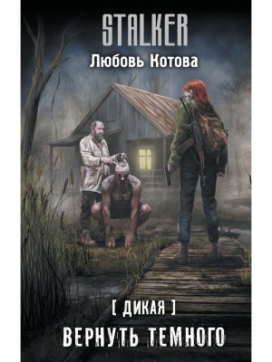 Сталкер Дикая Вернуть темного