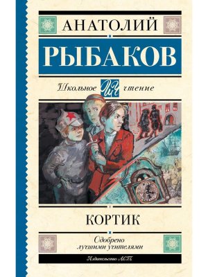 Кортик Школ чт