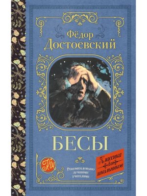 Бесы Кл для шк