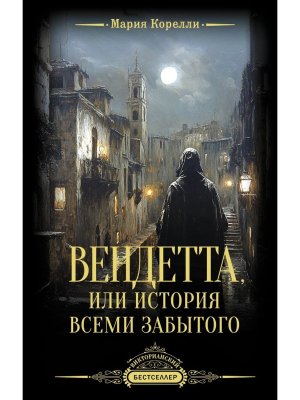 Вендетта или История всеми забытого
