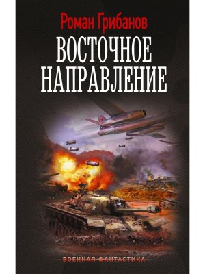 Восточное направление ВФ