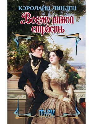 Всему виной страсть Ш