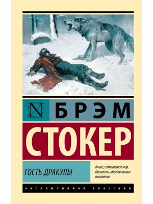 М Гость Дракулы ЭК