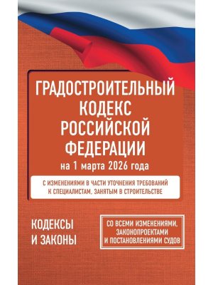 Кодекс Градостроительный РФ на 01.03.2026  