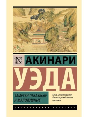 М Заметки отважные и малодушные ЭК