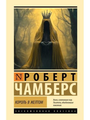 Король в желтом ЭК