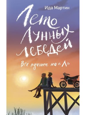 Лето Лунных лебедей Все лучшее на Л 