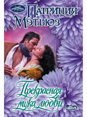 М Прекрасная мука любви Оч