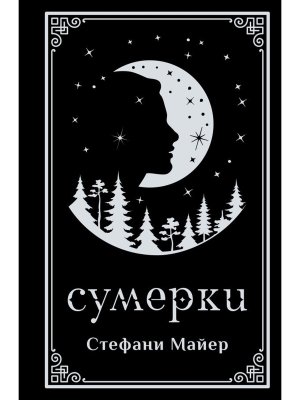 Сумерки Подар