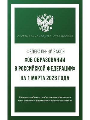 ФЗ Об образовании в РФ на 01.03.2026 