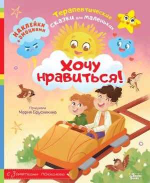 Хочу нравиться Мягк