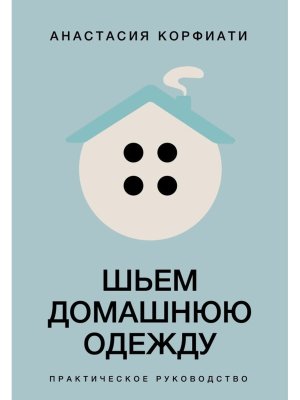 Шьем домашнюю одежду Практическое руковод Мягк