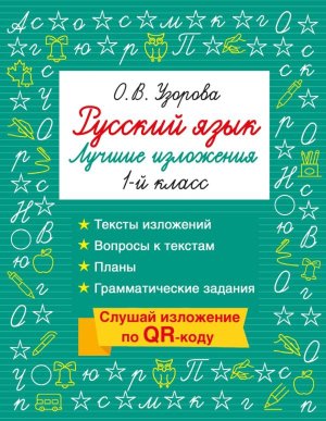 *Рус яз  1 Лучшие изложения Слушай изложение по QR-коду