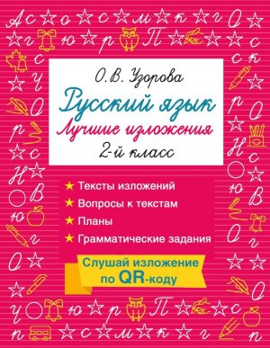 *Рус яз  2 Лучшие изложения Слушай изложение по QR-коду