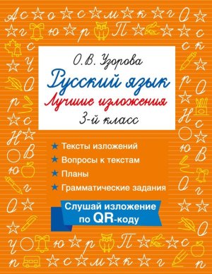 *Рус яз  3 Лучшие изложения Слушай изложение по QR-коду