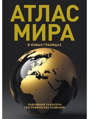 Атлас мира в новых границах Т224 