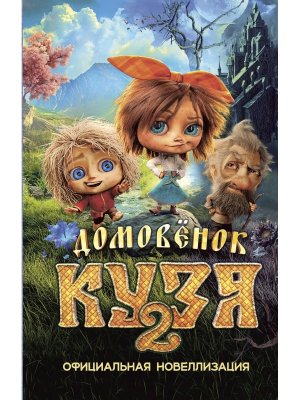Домовенок Кузя 2 Офиц новеллизация