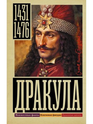 Дракула Самая полная биография