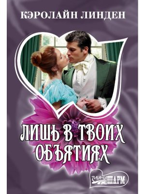 М Лишь в твоих объятиях Ш